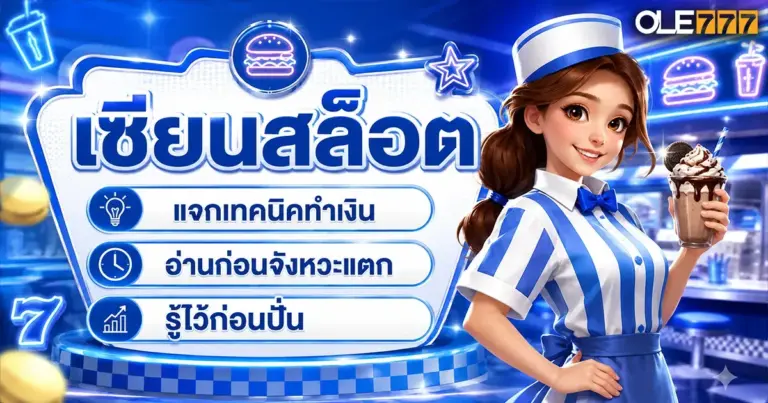 เซียนสล็อต