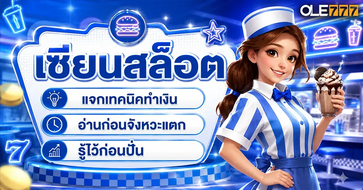 เซียนสล็อต