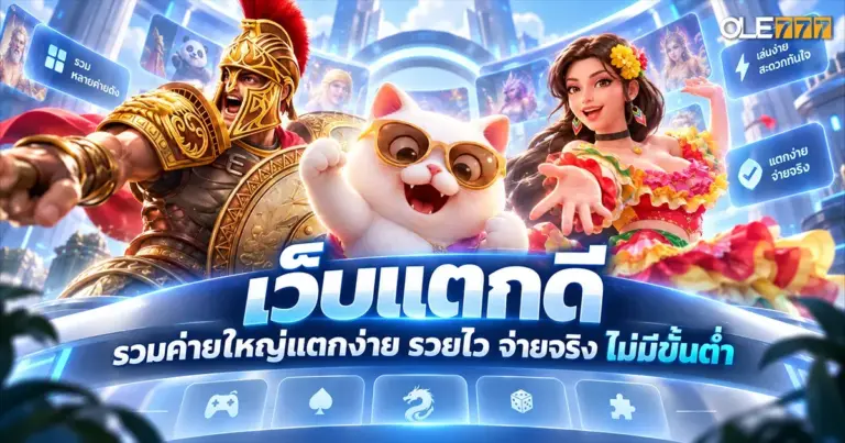 เว็บแตกดี