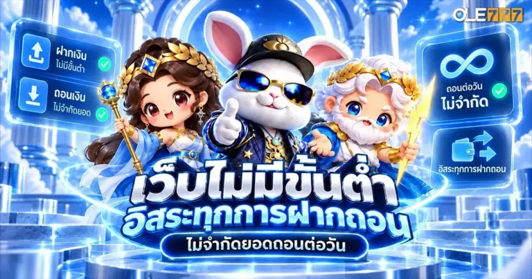 เว็บไม่มีขั้นต่ำ