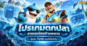 โปรเกมตกปลา