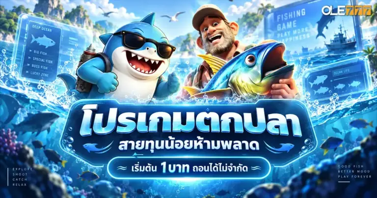 โปรเกมตกปลา