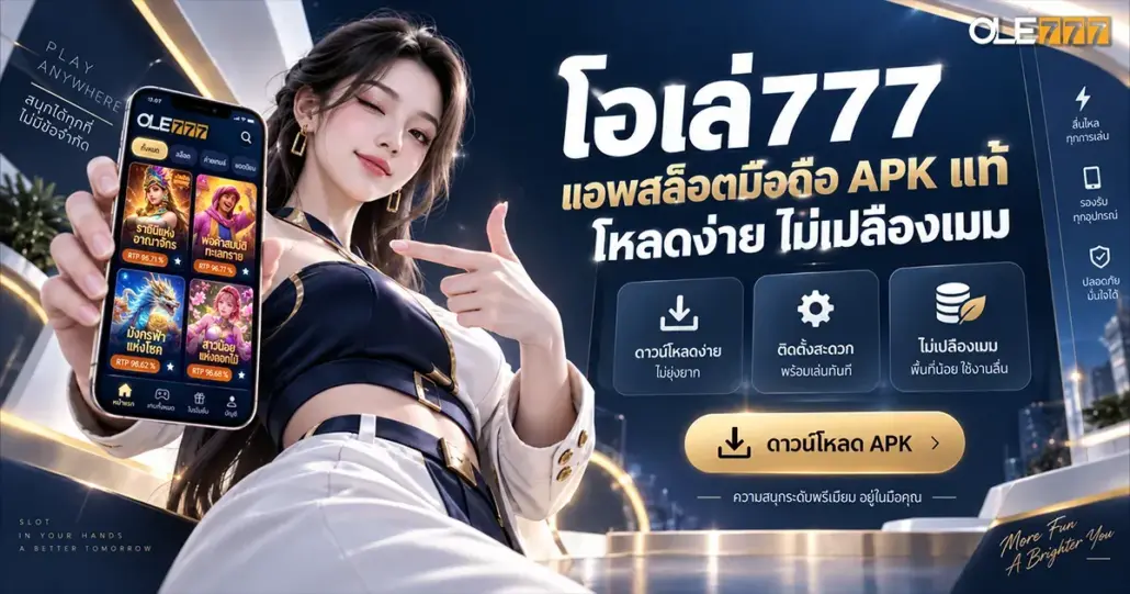 โอเล่777 แอพสล็อตมือถือ