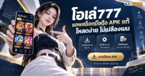 โอเล่777 แอพสล็อตมือถือ