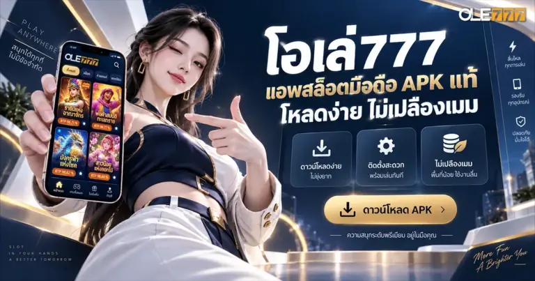 โอเล่777 แอพสล็อตมือถือ