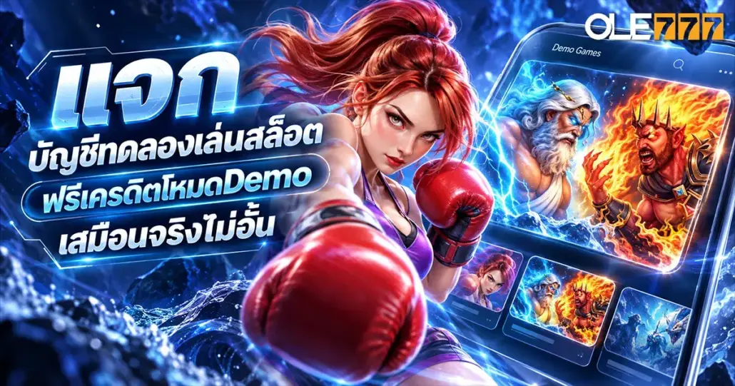 บัญชีทดลองเล่นสล็อต