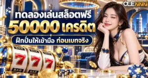 ทดลองเล่นสล็อตฟรี 50000