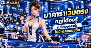 บาคาร่าเว็บตรง
