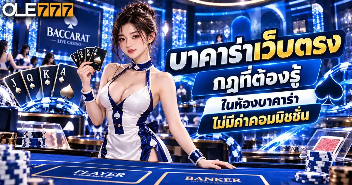 บาคาร่าเว็บตรง
