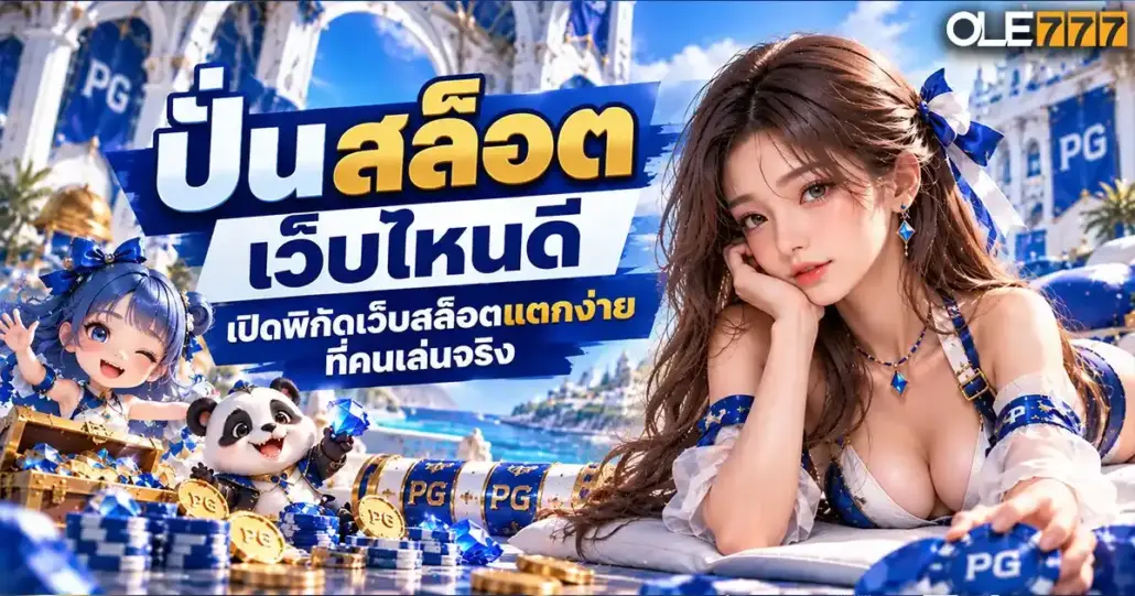 ปั่นสล็อต เว็บไหนดี