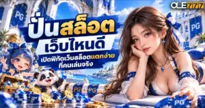 ปั่นสล็อต เว็บไหนดี