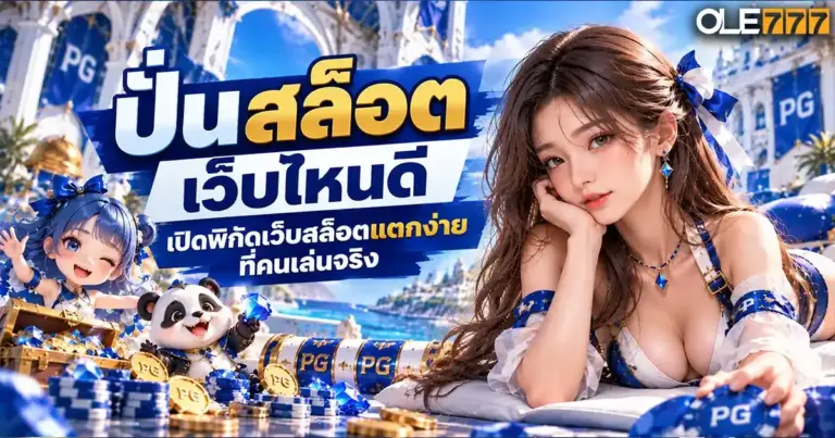 ปั่นสล็อต เว็บไหนดี