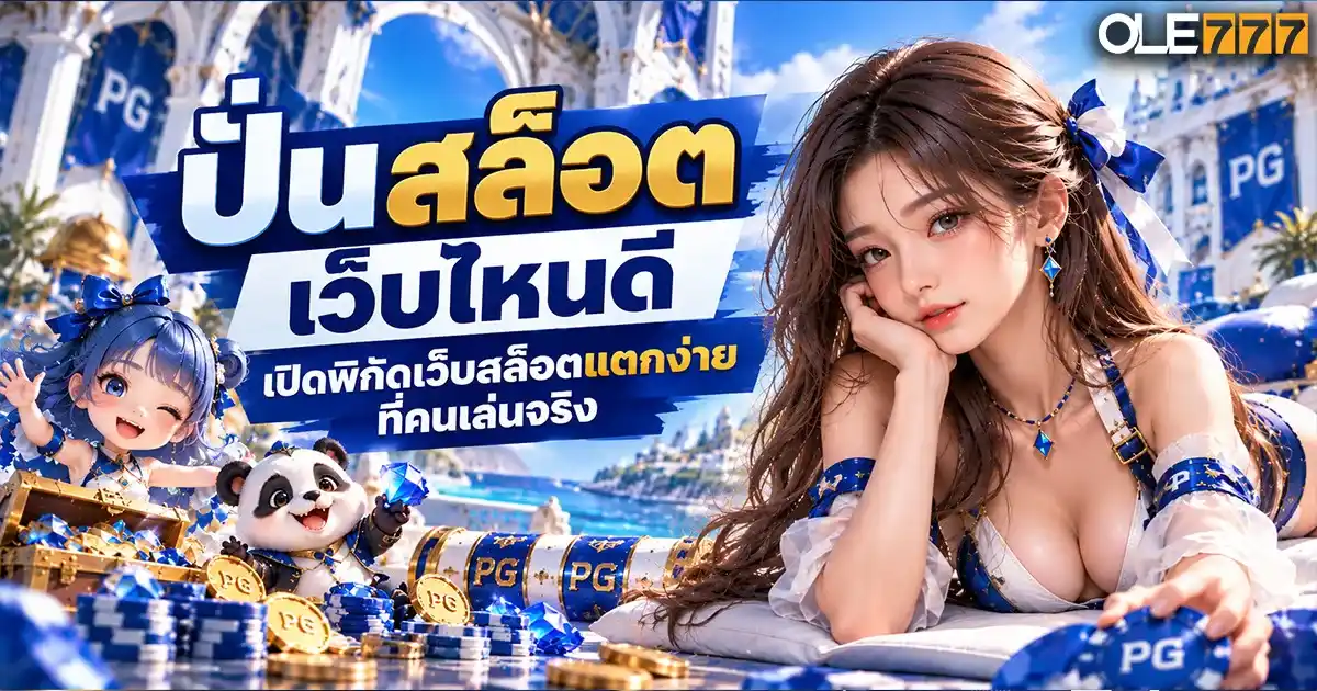 ปั่นสล็อต เว็บไหนดี