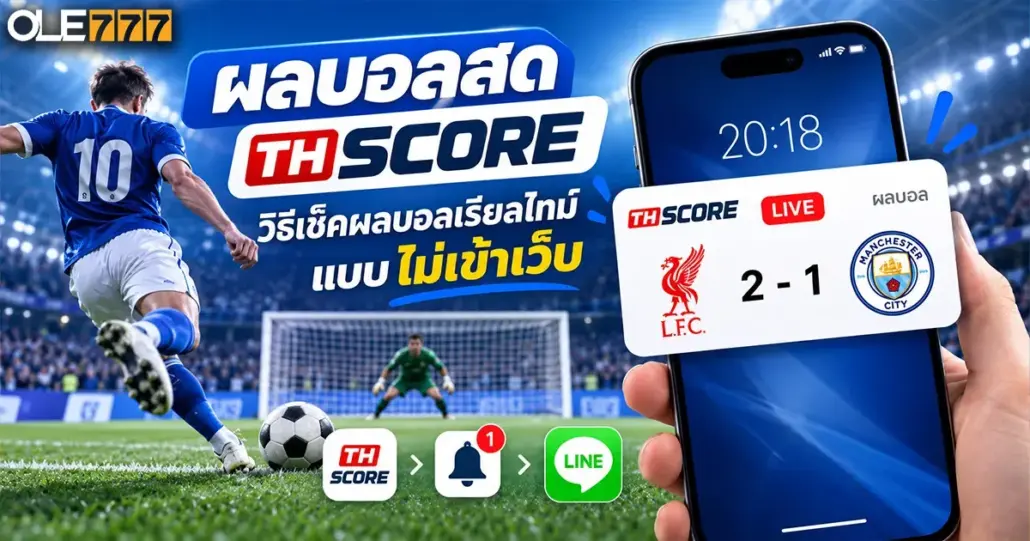 ผลบอลสด ภาษาไทย thscore