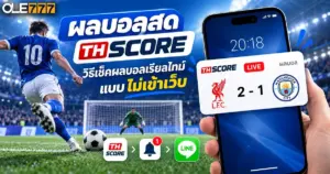 ผลบอลสด ภาษาไทย thscore