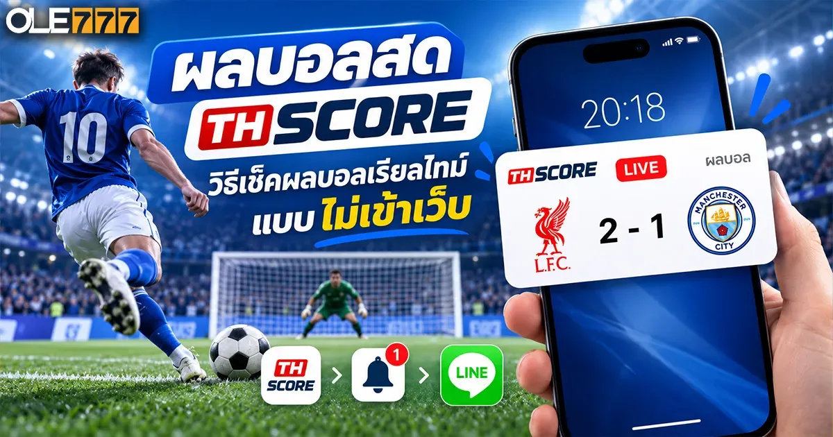 ผลบอลสด ภาษาไทย thscore