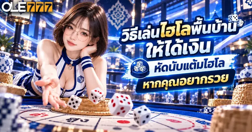 วิธีเล่นไฮโลพื้นบ้าน ให้ได้เงิน