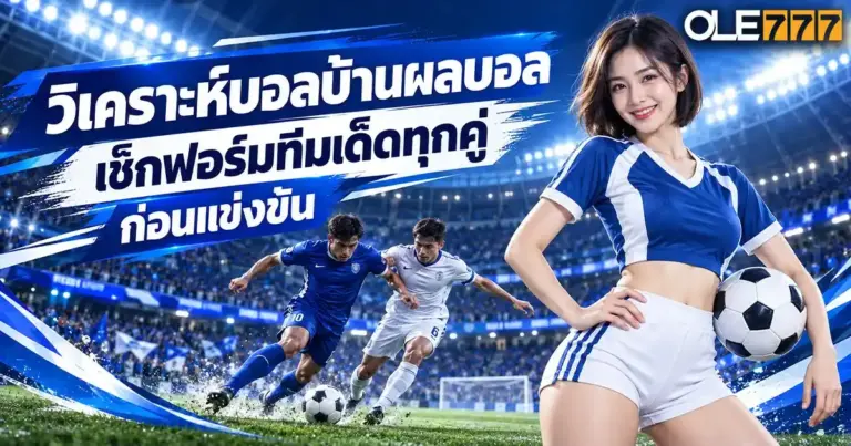 วิเคราะห์บอลบ้านผลบอล