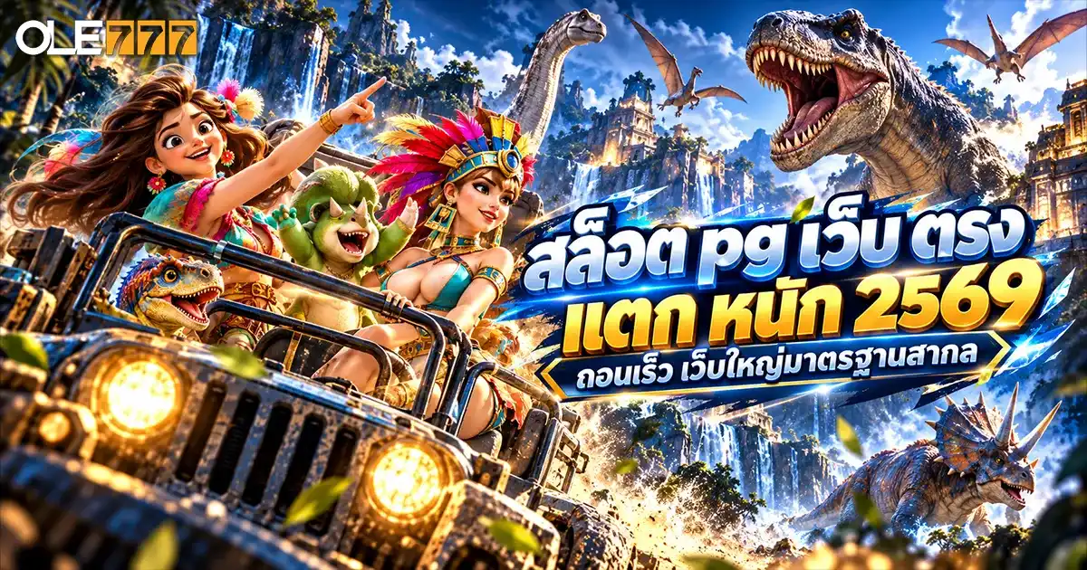สล็อต pg เว็บ ตรง แตก หนัก 2569