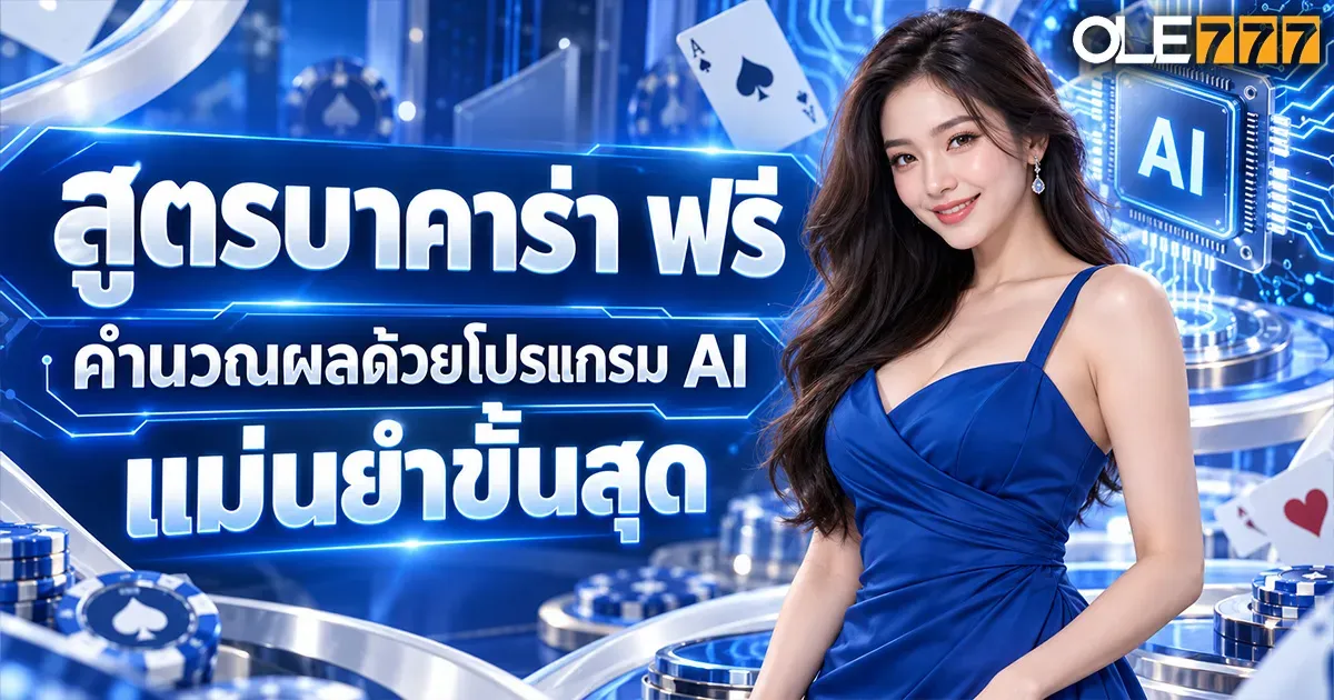 สูตรบาคาร่า ฟรี