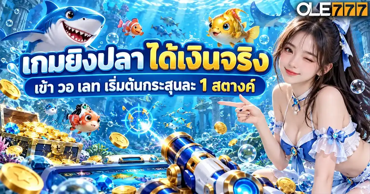 เกมยิงปลา ได้เงินจริง เข้า วอ เลท