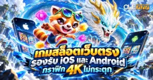 เกมสล็อตเว็บตรง