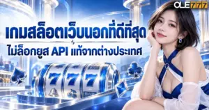 เกมสล็อตเว็บนอกที่ดีที่สุด