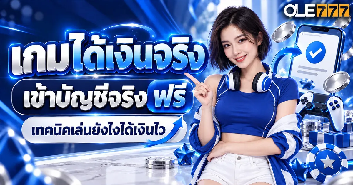 เกมได้เงินจริง เข้าบัญชีจริง ฟรี