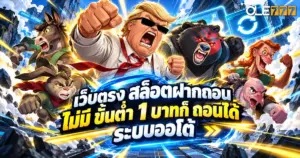 เว็บตรง สล็อตฝากถอน ไม่มี ขั้นต่ำ 1 บาทก็ ถอนได้