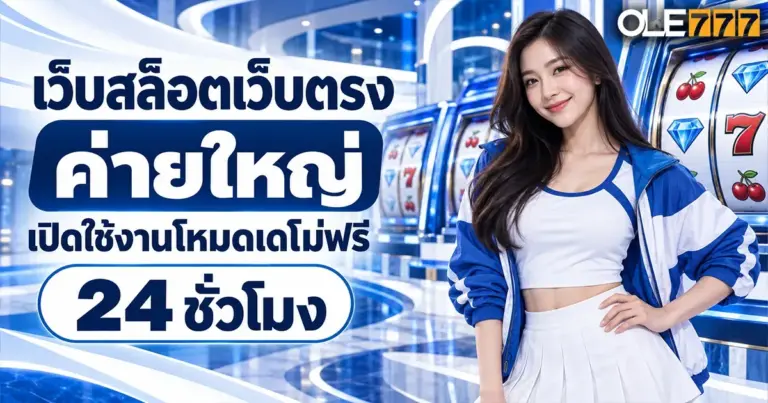 เว็บสล็อตเว็บตรง ค่ายใหญ่